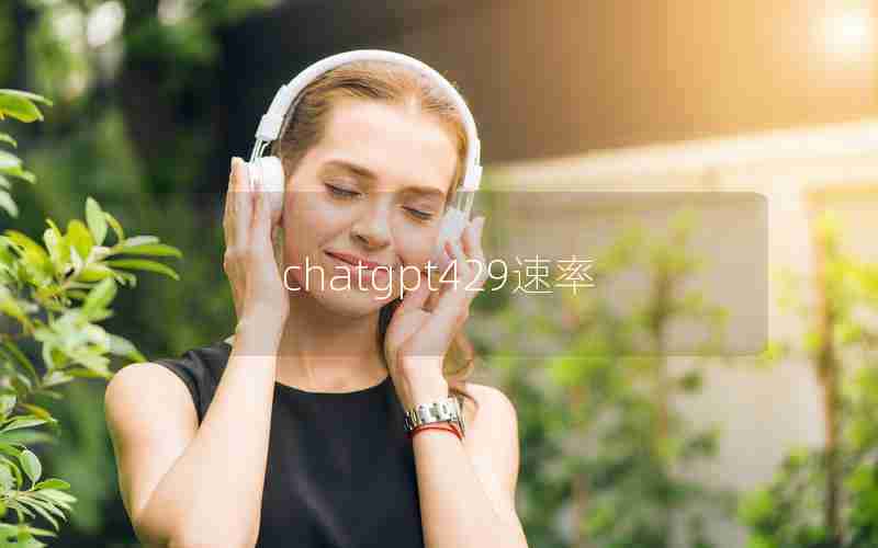 chatgpt429速率