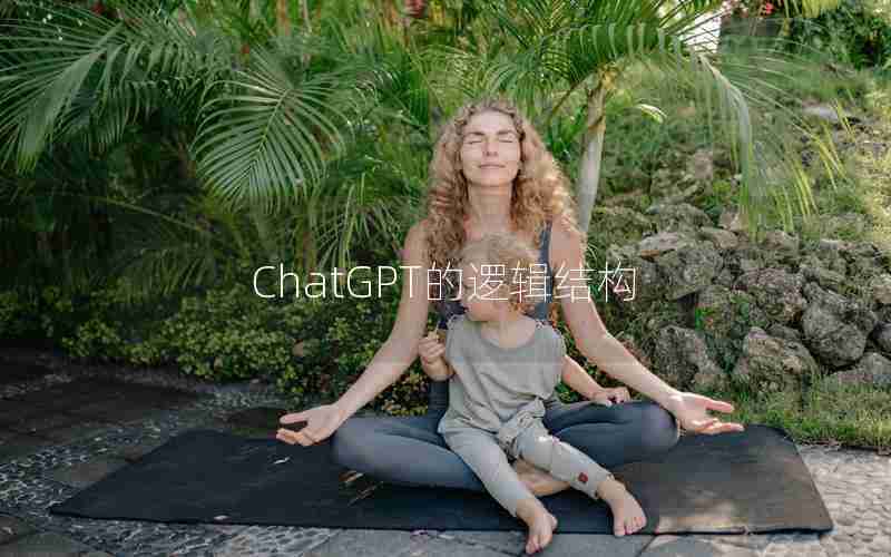 ChatGPT的逻辑结构 ChatGPT的逻辑结构