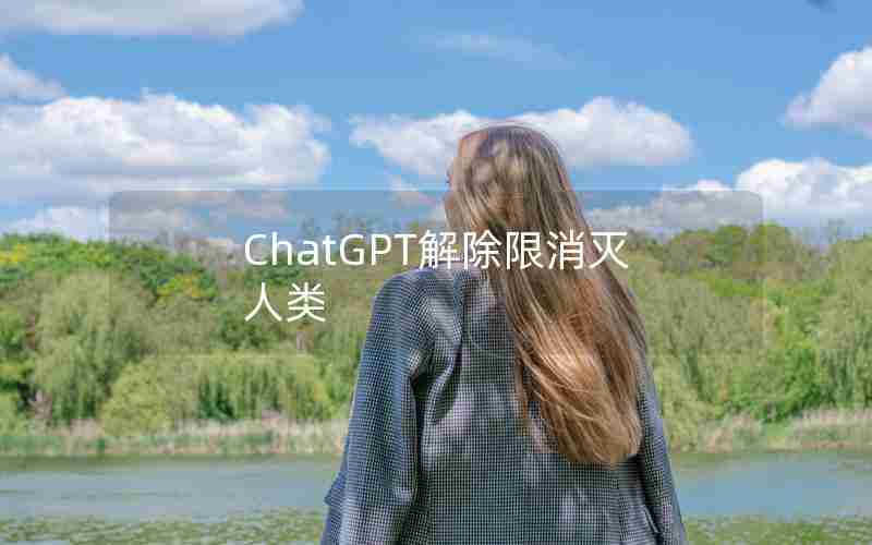 ChatGPT解除限消灭人类