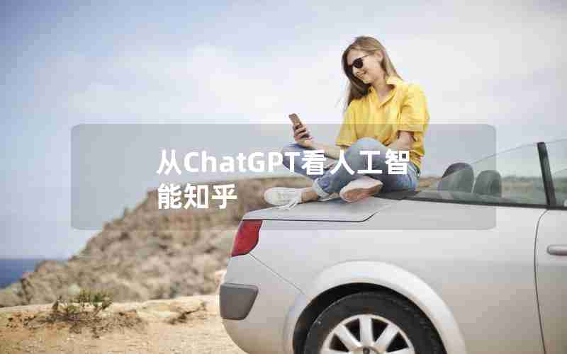 从ChatGPT看人工智能知乎
