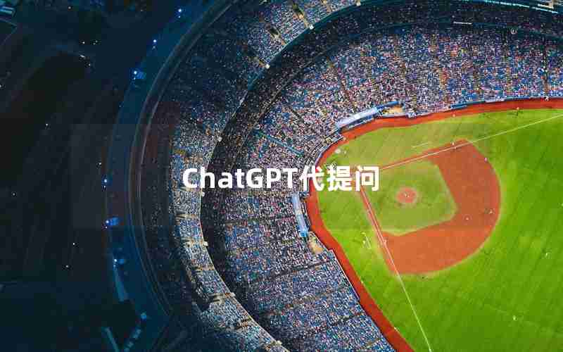 ChatGPT代提问 ChatGPT代提问