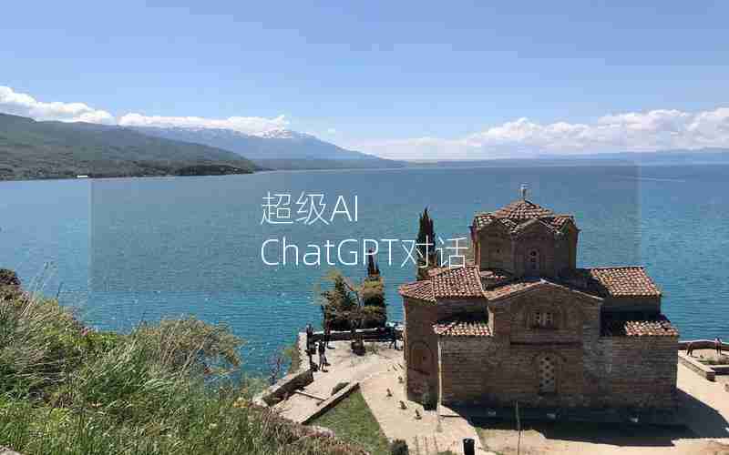 超级AI ChatGPT对话 超级AI ChatGPT对话