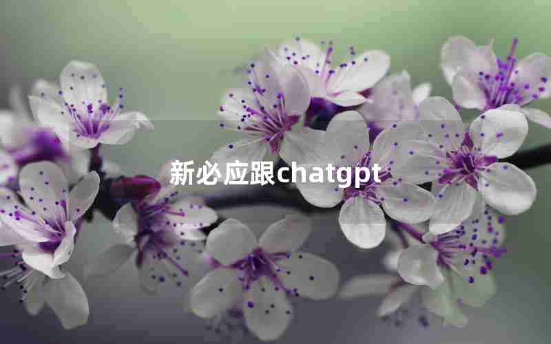 新必应跟chatgpt 新必应跟chatgpt