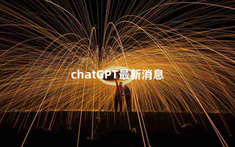 chatGPT最新消息