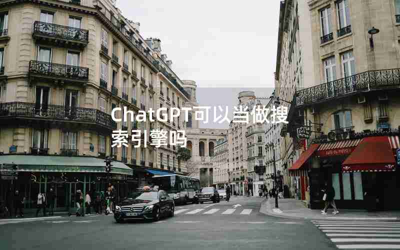 ChatGPT可以当做搜索引擎吗