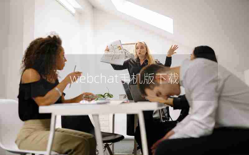 webchat手机版下载