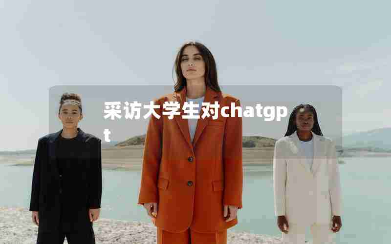 采访大学生对chatgpt