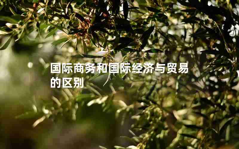 国际商务和国际经济与贸易的区别
