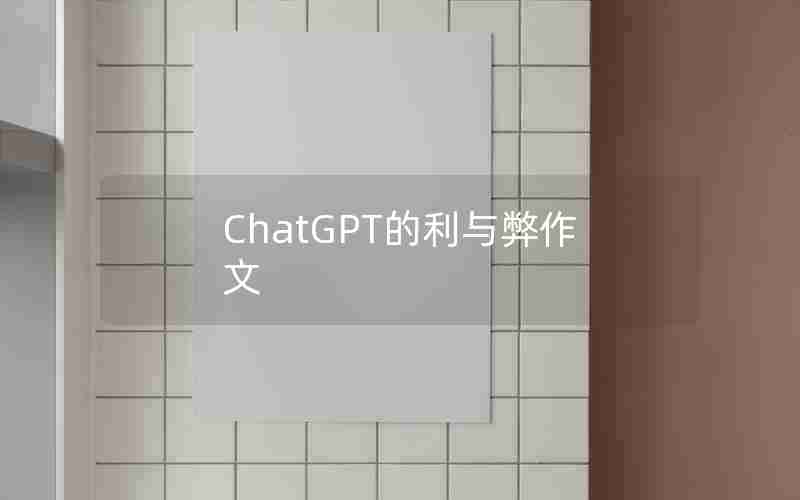 ChatGPT的利与弊作文