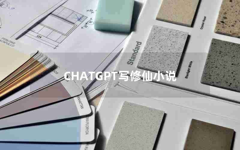 CHATGPT写修仙小说