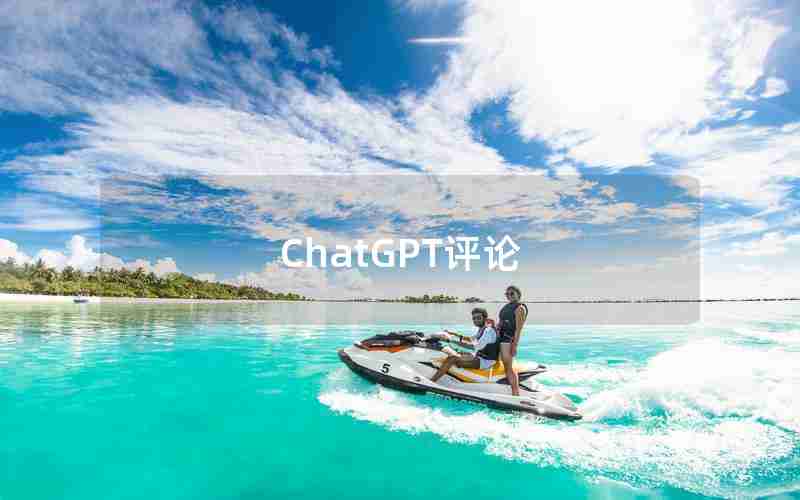 ChatGPT评论