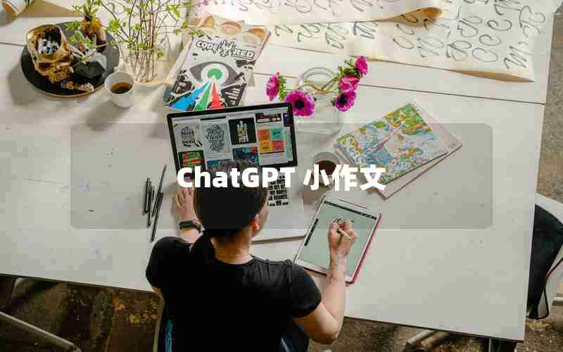 ChatGPT 小作文 ChatGPT 小作文