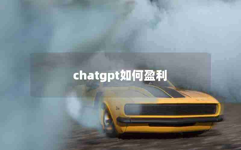 chatgpt如何盈利 chatgpt如何盈利