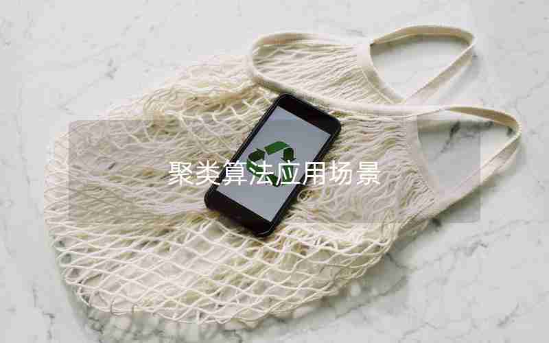 聚类算法应用场景