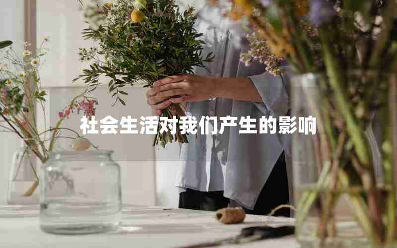 社会生活对我们产生的影响