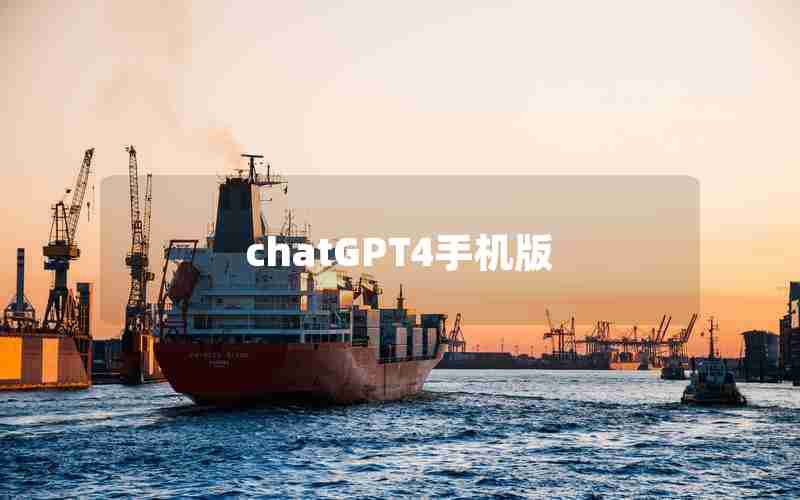 chatGPT4手机版 chatGPT4手机版