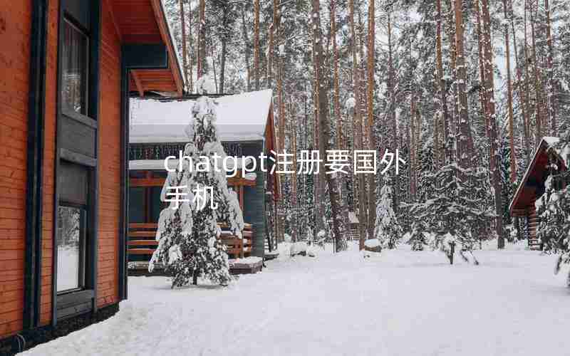 chatgpt注册要国外手机 chatgpt注册要国外手机