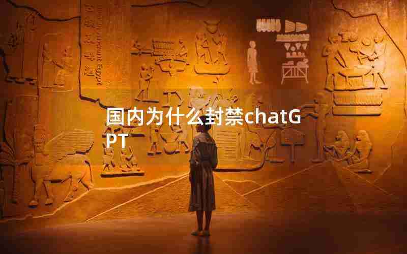 国内为什么封禁chatGPT