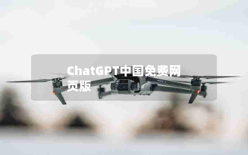 ChatGPT中国免费网页版 ChatGPT中国免费网页版