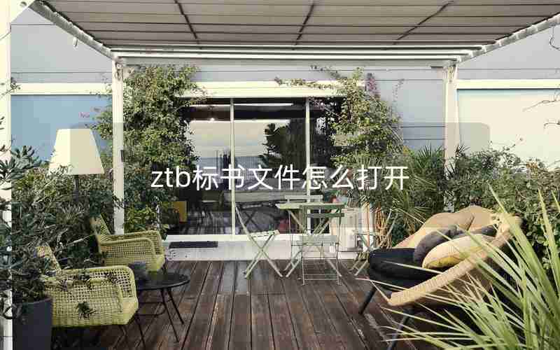 ztb标书文件怎么打开 ztb标书文件怎么打开
