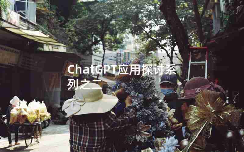ChatGPT应用探讨系列之二 ChatGPT应用探讨系列之二