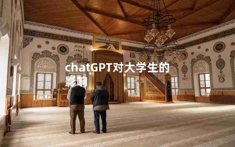chatGPT对大学生的影响 chatGPT对大学生的影响
