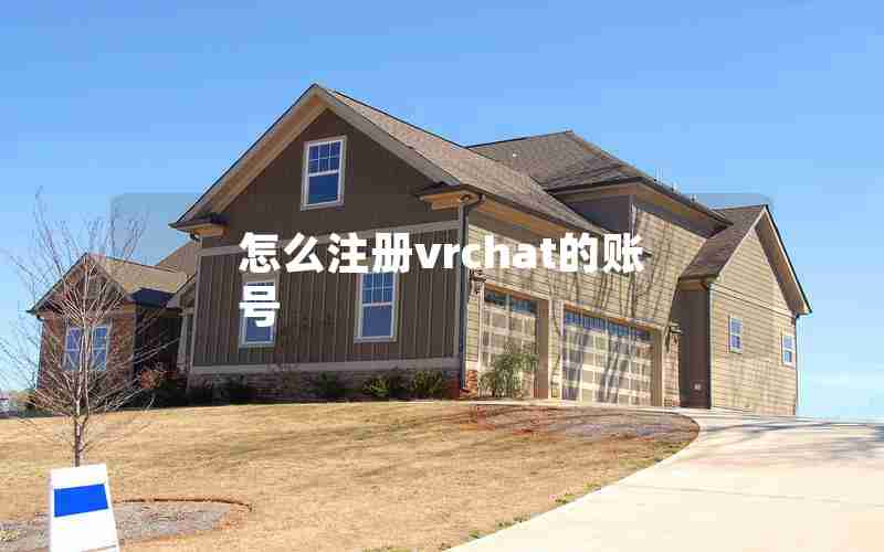 怎么注册vrchat的账号