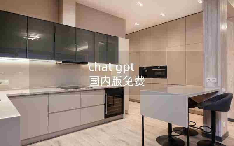 chat gpt 国内版免费