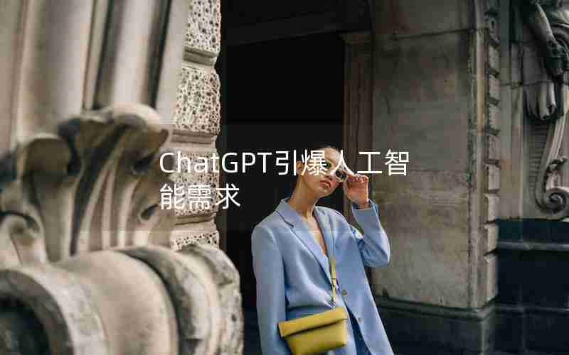 ChatGPT引爆人工智能需求 ChatGPT引爆人工智能需求