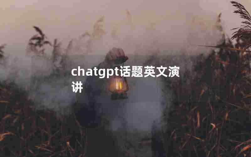 chatgpt话题英文演讲