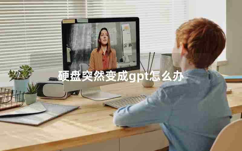 硬盘突然变成gpt怎么办