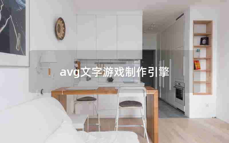 avg文字游戏制作引擎 avg文字游戏制作引擎