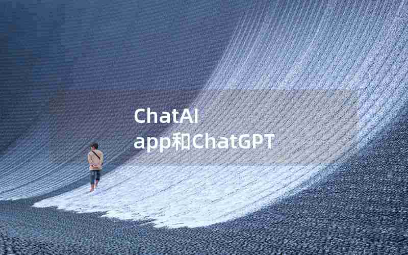 ChatAI app和ChatGPT ChatAI app和ChatGPT