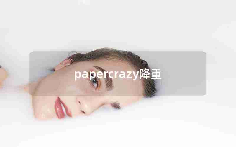 papercrazy降重 papercrazy降重