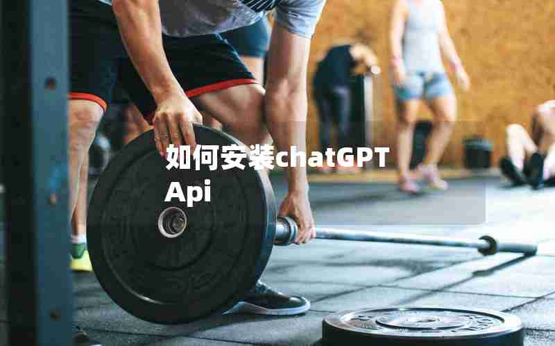 如何安装chatGPT Api