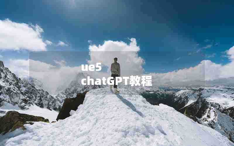 ue5 chatGPT教程 ue5 chatGPT教程
