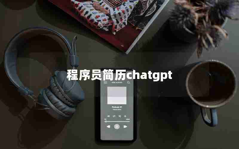 程序员简历chatgpt 程序员简历chatgpt