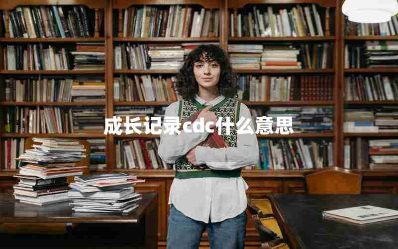 成长记录cdc什么意思 成长记录cdc什么意思