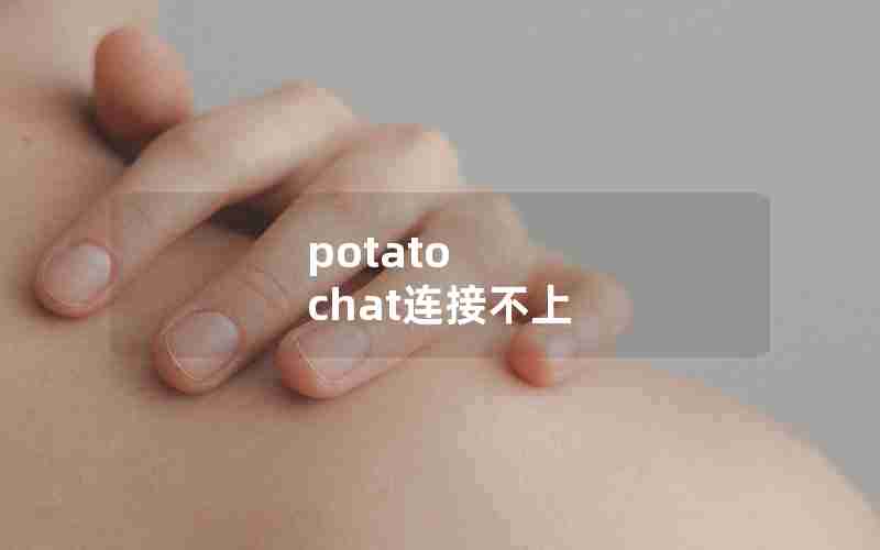 potato chat连接不上 potato chat连接不上