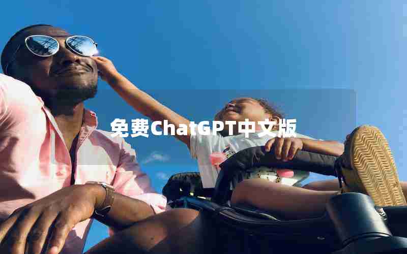 免费ChatGPT中文版 免费ChatGPT中文版