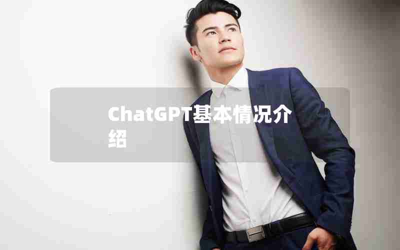 ChatGPT基本情况介绍 ChatGPT基本情况介绍