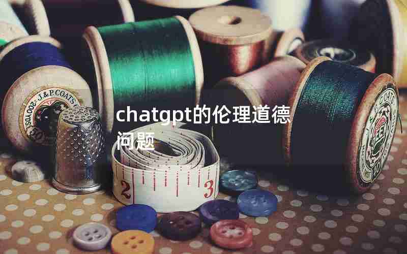chatgpt的伦理道德问题