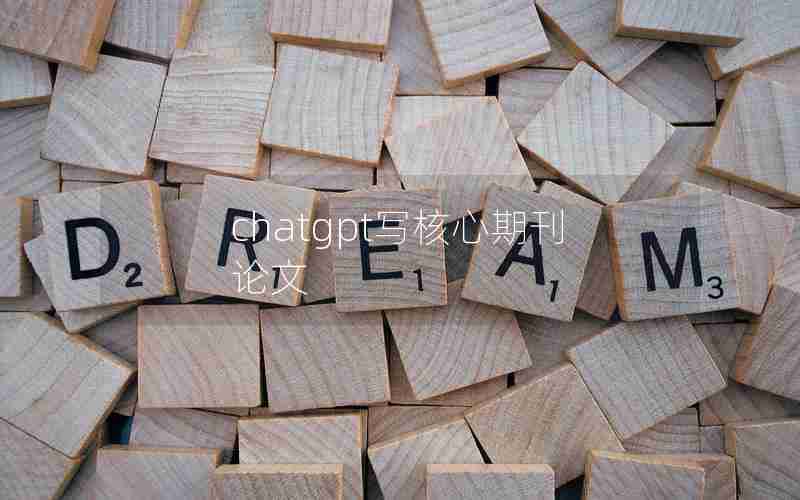 chatgpt写核心期刊论文