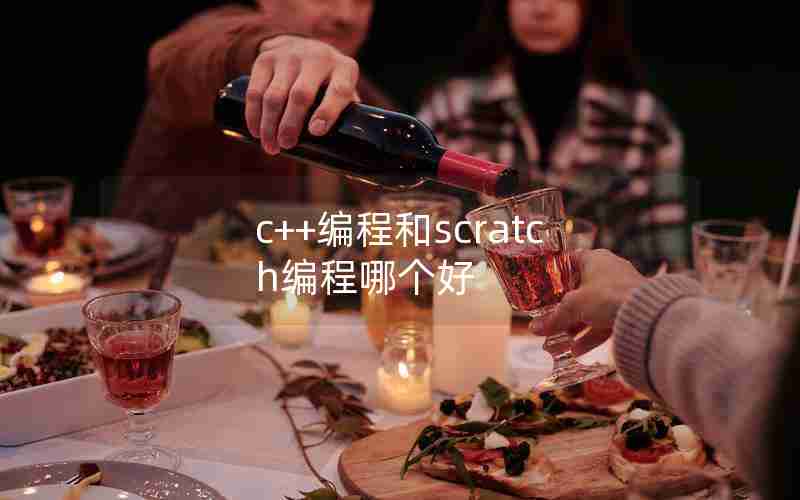 c++编程和scratch编程哪个好