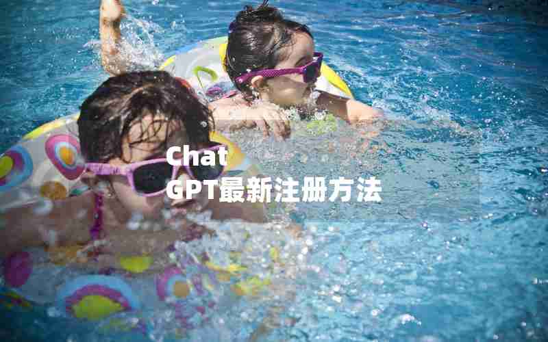 Chat GPT最新注册方法 Chat GPT最新注册方法