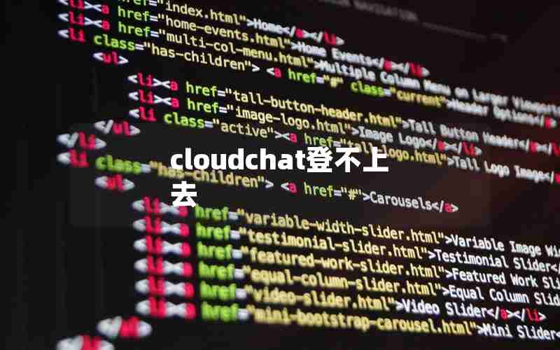 cloudchat登不上去