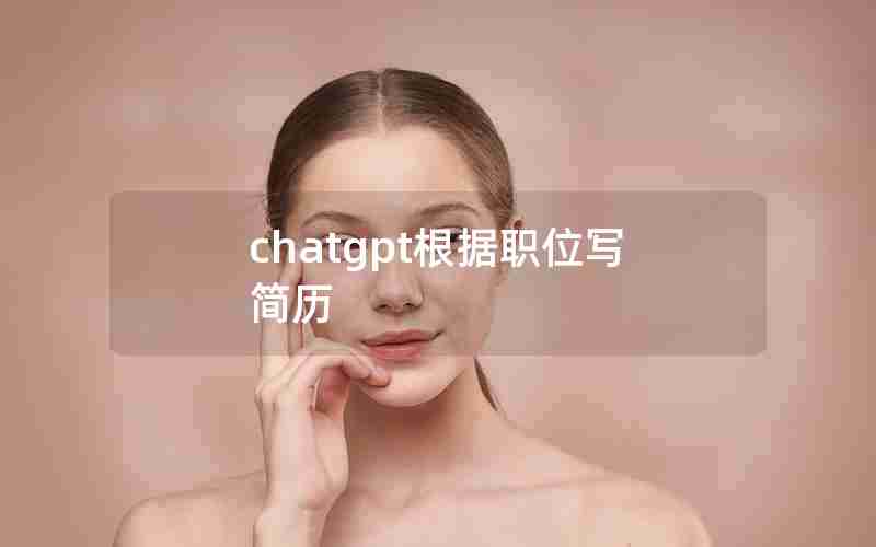 chatgpt根据职位写简历