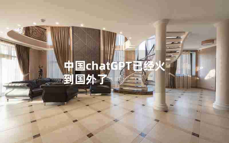 中国chatGPT已经火到国外了 中国chatGPT已经火到国外了