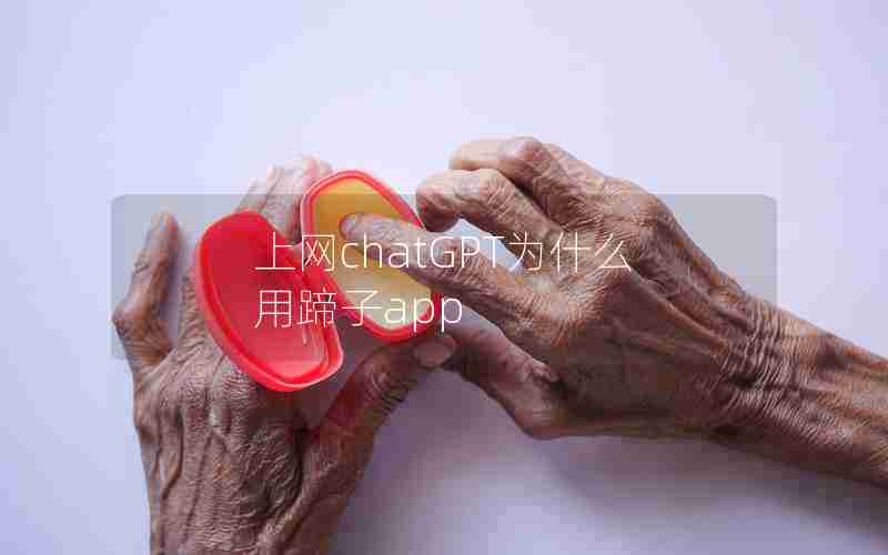 上网chatGPT为什么用蹄子app 上网chatGPT为什么用蹄子app