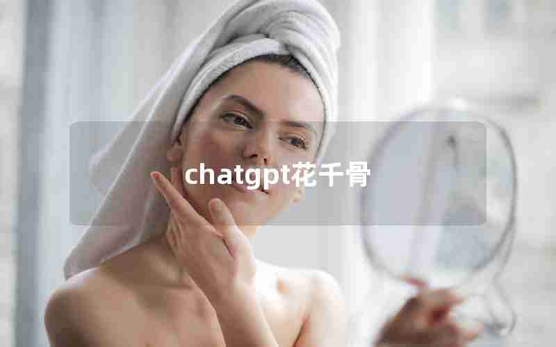 chatgpt花千骨 chatgpt花千骨
